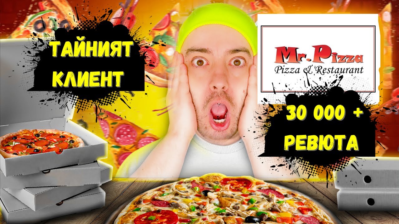 ТЕСТВАМ MR.PIZZA доставка - ТАЙНИЯТ КЛИЕНТ