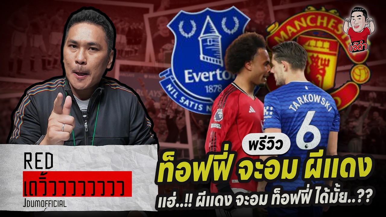 พรีวิว ท็อฟฟี่ จะอม ผีแดงแฮ่..!! ผีแดง จะอม ท็อฟฟี่ ได้มั้ย..?? | RED เดวิ้วววววว