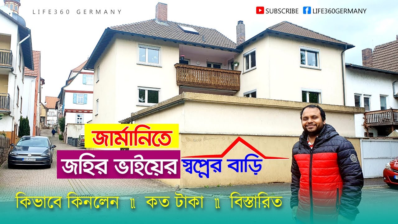 🏡 জার্মানিতে জহির ভাই যেভাবে বাড়ি কিনলেন, বিস্তারিত? ⛪ Life360 Germany