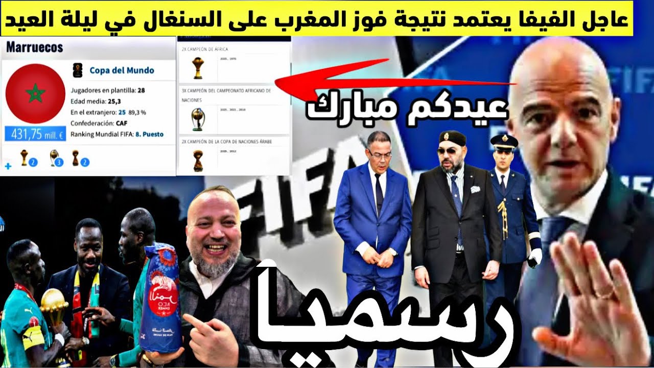 عاجل‼️رسميا الفيفا تعتمد فوز المغرب على السنغال ورئيس اتحاد السنغال يتقبل الأمر والجزائر ترفض وتحتج