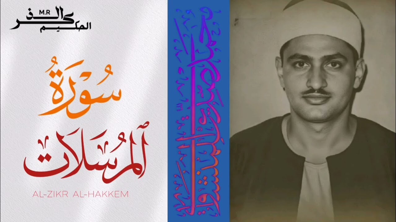 سورة المرسلات الشيخ محمد صديق المنشاوي 