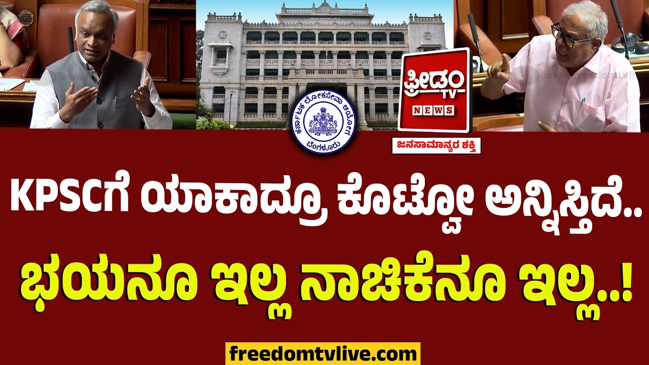 KPSC Scam : 10 ಕೋಟಿ ದಂಡ.. ಸದನದಲ್ಲಿ ಪ್ರಿಯಾಂಕ್‌ ಖರ್ಗೆ ಒಂದೇ ಮಾತಿಗೆ BJPಗರೇ ಫಿದಾ..! | Karnataka Session
