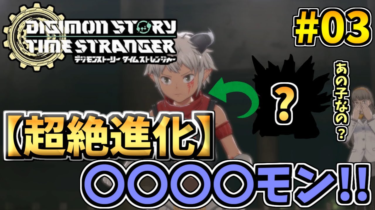 【デジモンストーリータイムストレンジャー】超絶進化!?あのデジモンがまさかの…!! 実況プレイ #03【デジモン/ぷーこ】