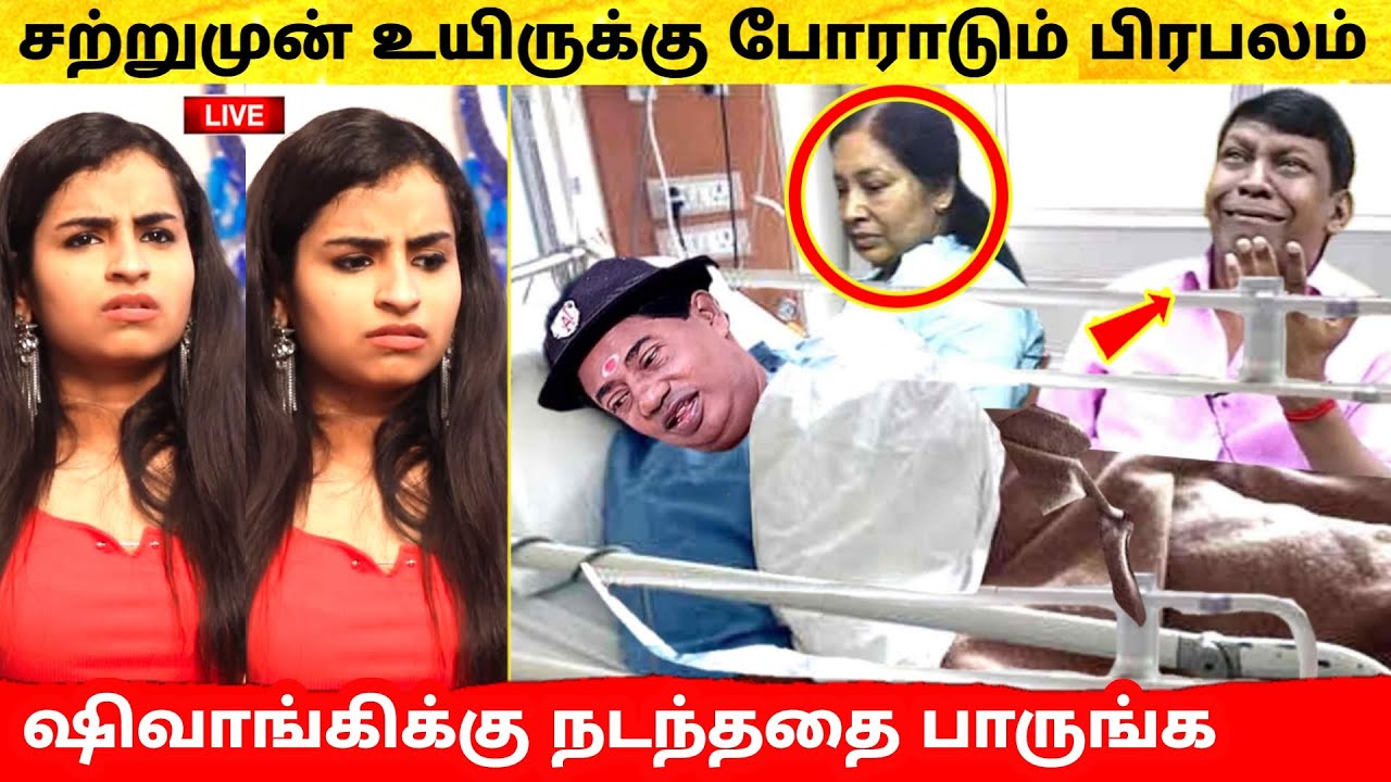 பிரபல காமெடி நடிகர் மருத்துவமணையில் அனுமதி ! Sivaangi க்கு நடந்ததை பாருங்க ! Bonda Mani