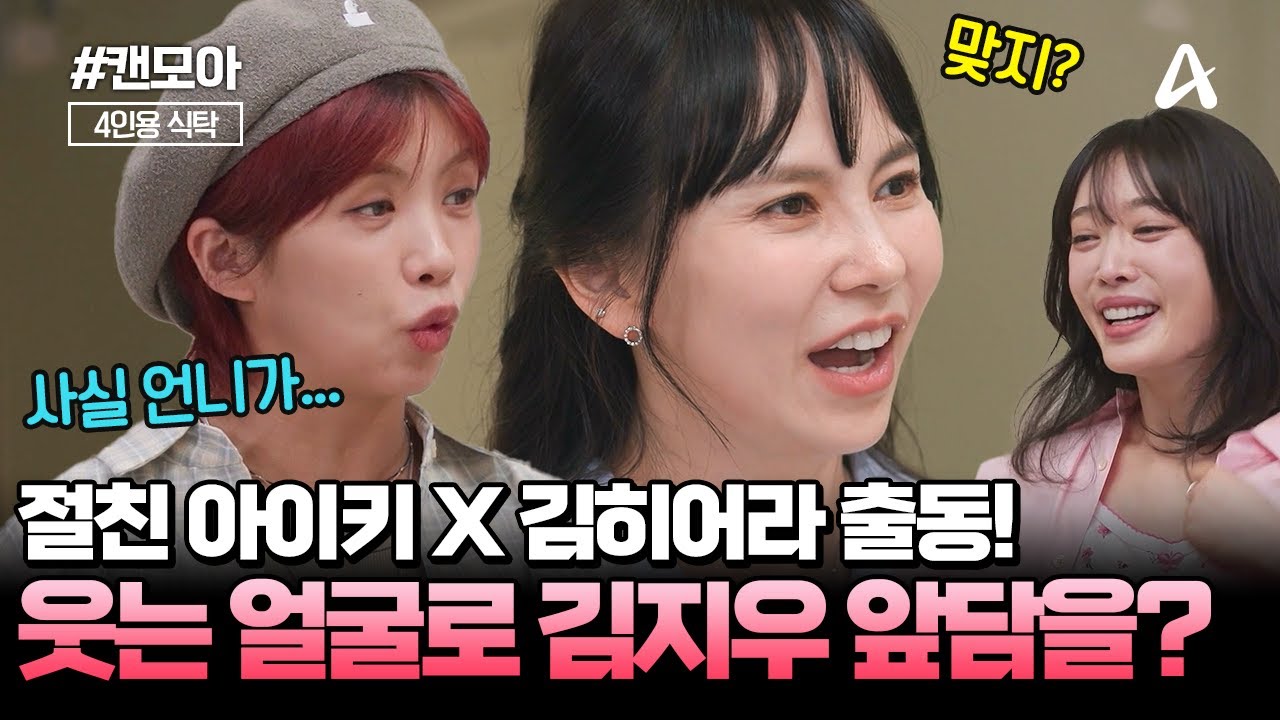 [#캔모아] 배우 김지우의 모든 것을 공개합니다! 절친 아이키와 김히어라가 말해주는 뒷담 아닌 앞담?! | 4인용 식탁 95회