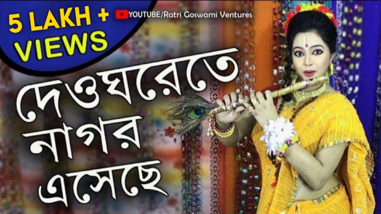 Anukul Thakur Song | অনুকূল ঠাকুরের গান | Thakur Bandana | Ratri Goswami