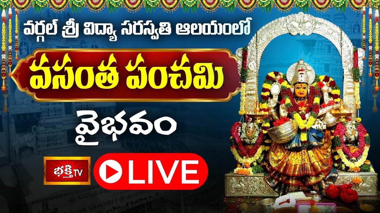 Vasantha Panchami LIVE : వర్గల్ శ్రీ విద్యా సరస్వతి ఆలయంలో వసంత పంచమి వైభవం | Bhakthi TV