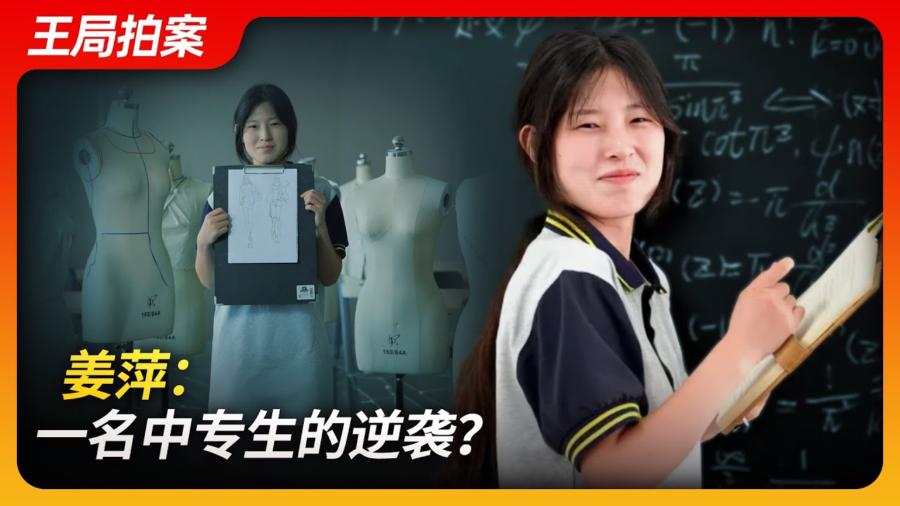 姜萍：一名中专生的逆袭？｜马云｜阿里巴巴｜数学竞赛｜高考｜浙江大学｜奥林匹克｜中专｜逆袭｜王局拍案20240617