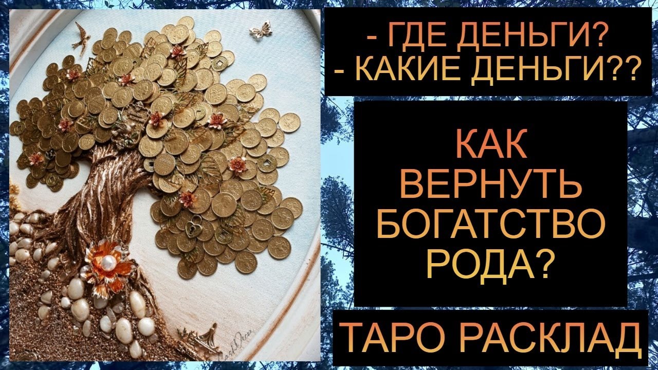 КАК ВЕРНУТЬ СЕБЕ ФИНАНСОВОЕ ИЗОБИЛИЕ РОДА??  #таро #таросегодня #таропрогноз
