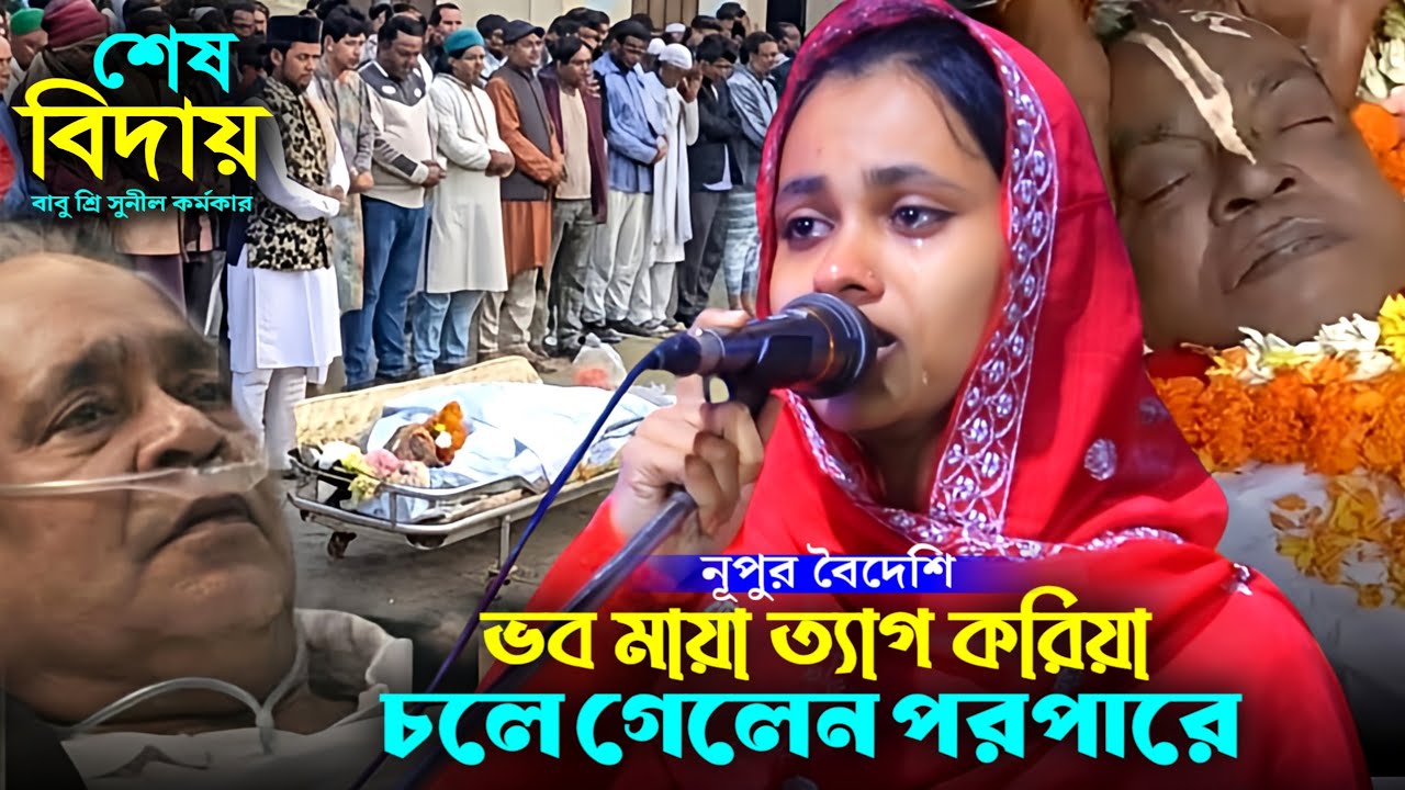 সম্পুর্ন নতুন গান | আর গাইবে না বাউলের গান সুনীল কর্মকারে | নূপুর বৈদেশি | Nupur Boydhasi | 