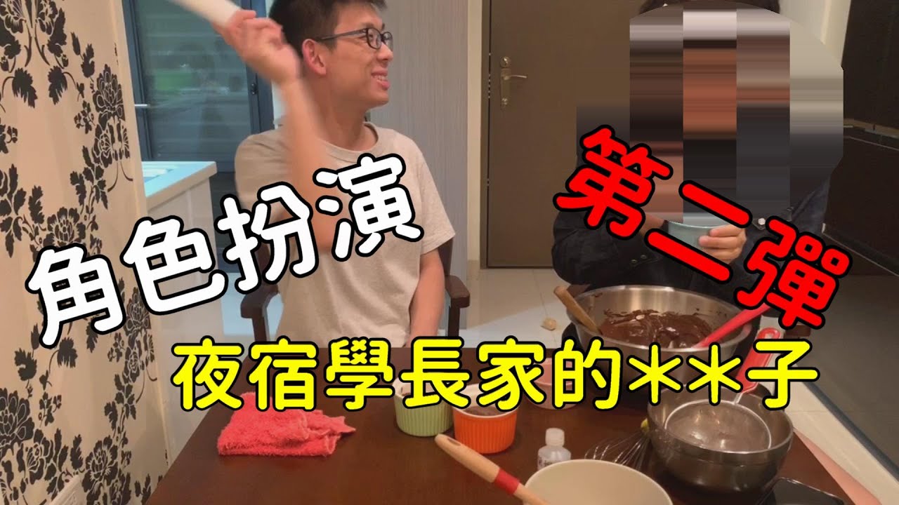 【夫夫日常Vlog】角色扮演第二彈！不清純的＊＊子～