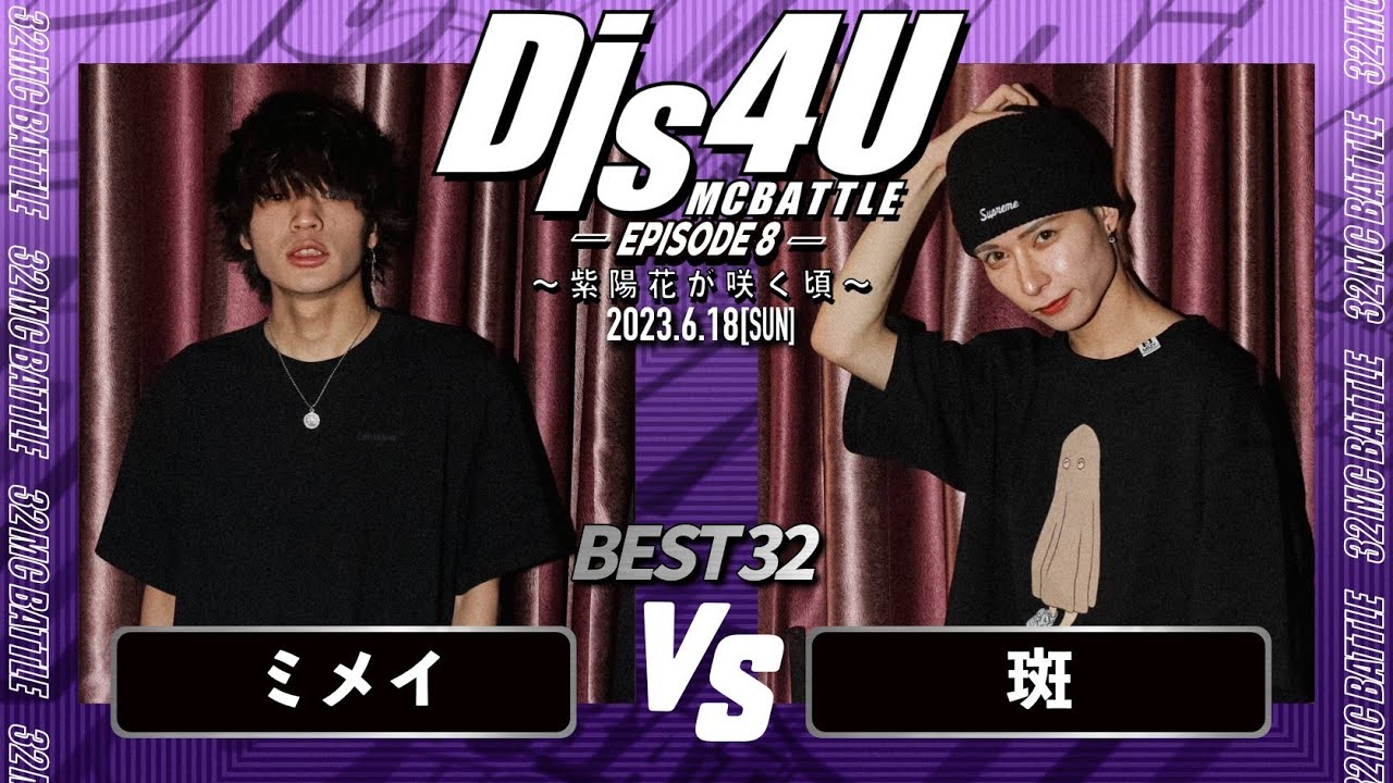 ミメイvs斑/Dis4U MCBATTLE -Episode8-(2023.6.18)