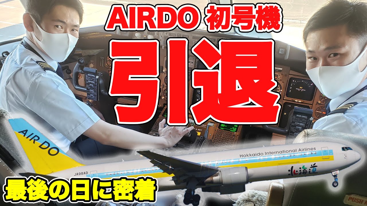 【ラストフライト】「AIRDOの歴史」を体現 同社初号機（B767）最後の日に密着！|乗りものチャンネル