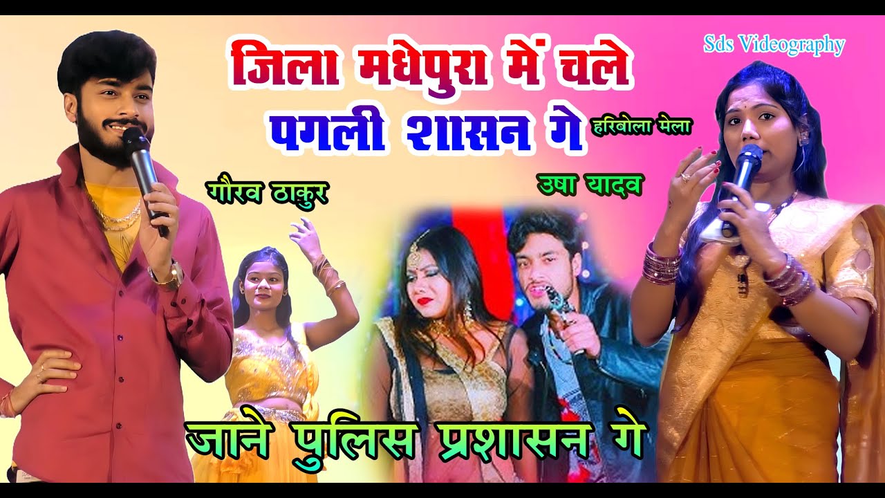 #video जिला मधेपुरा में पगली चले शासन गे// jila madhepura me pagli chale // गोरव ठाकुर उषा यादव