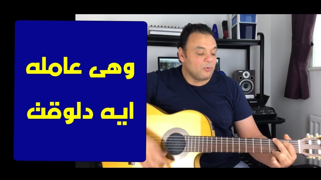 تعليم جيتار - وهي عامله ايه دلوقت - اغنية عمرو دياب  - Amr Diab's Song Training