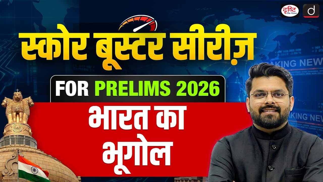 Indian Geography Marathon for Prelims 2026 | Score Booster Series | Complete Revision | Drishti IAS