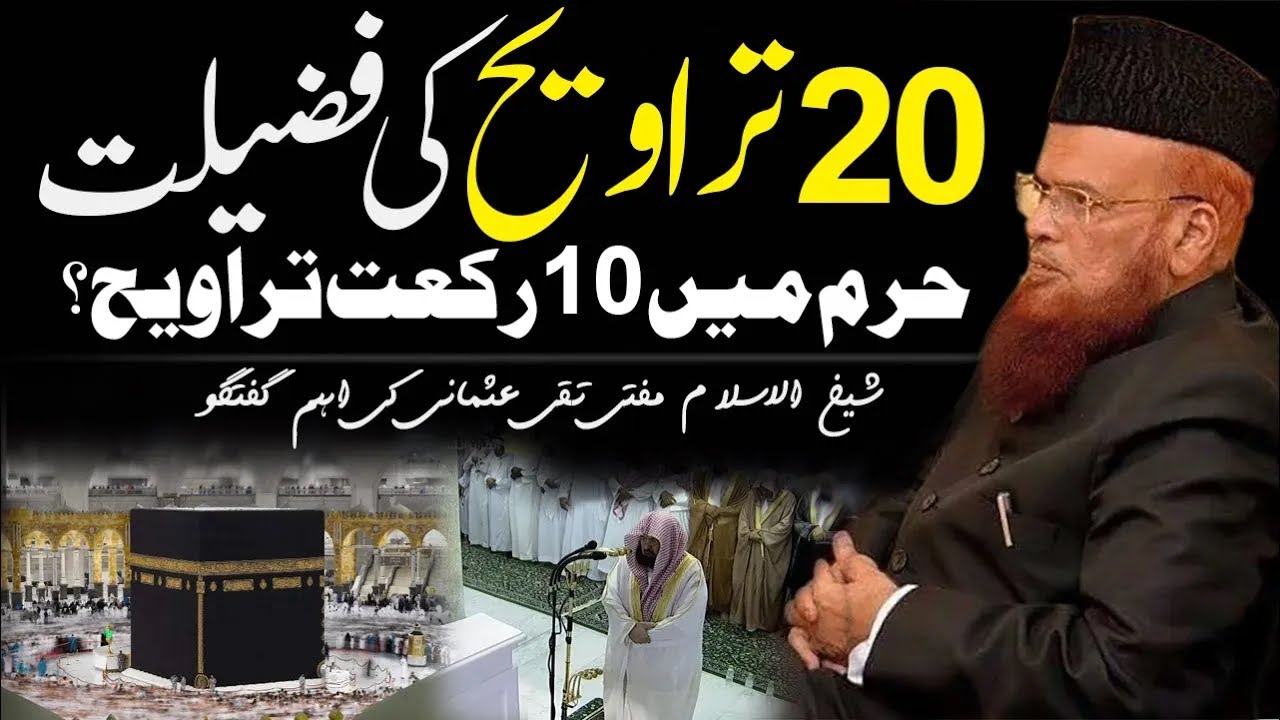 20 Taraweeh ki Fazilat | Haram main 10 Taraweeh Kyun ? Mufti Taqi Usmani Import Bayan | تراویح 20 ؟