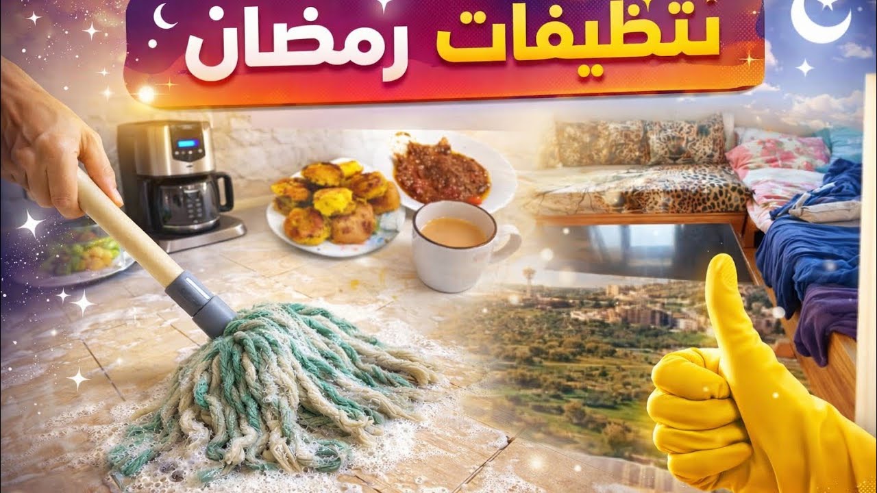 روتين تنظيفات رمضان 🧹🤍 | من الفوضى للنظافة 😍 | دارنا أحلى مع أم ريتاج