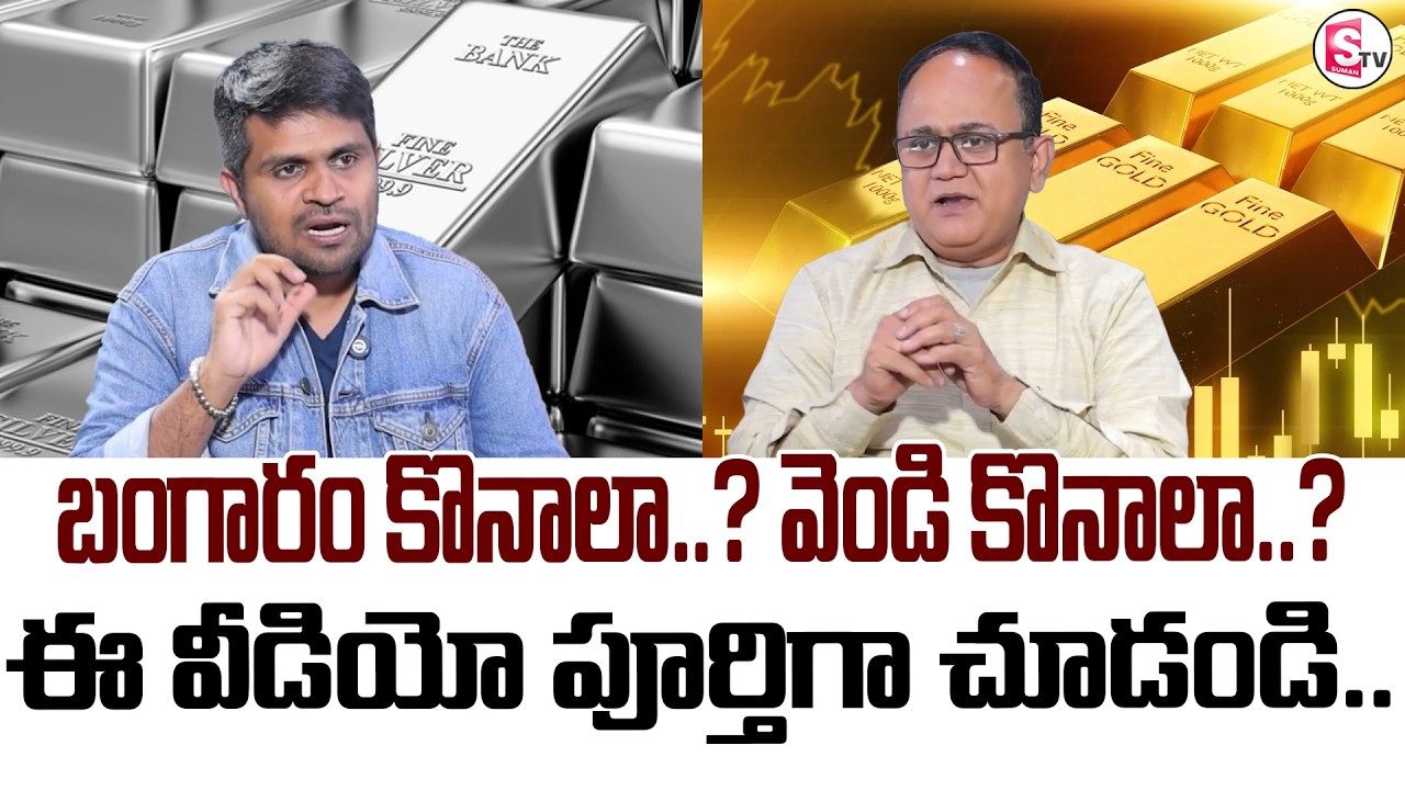 Anil Singh : Gold & Silver | Watch this video in full | SumanTV Anchor Nagaraju | Money World
