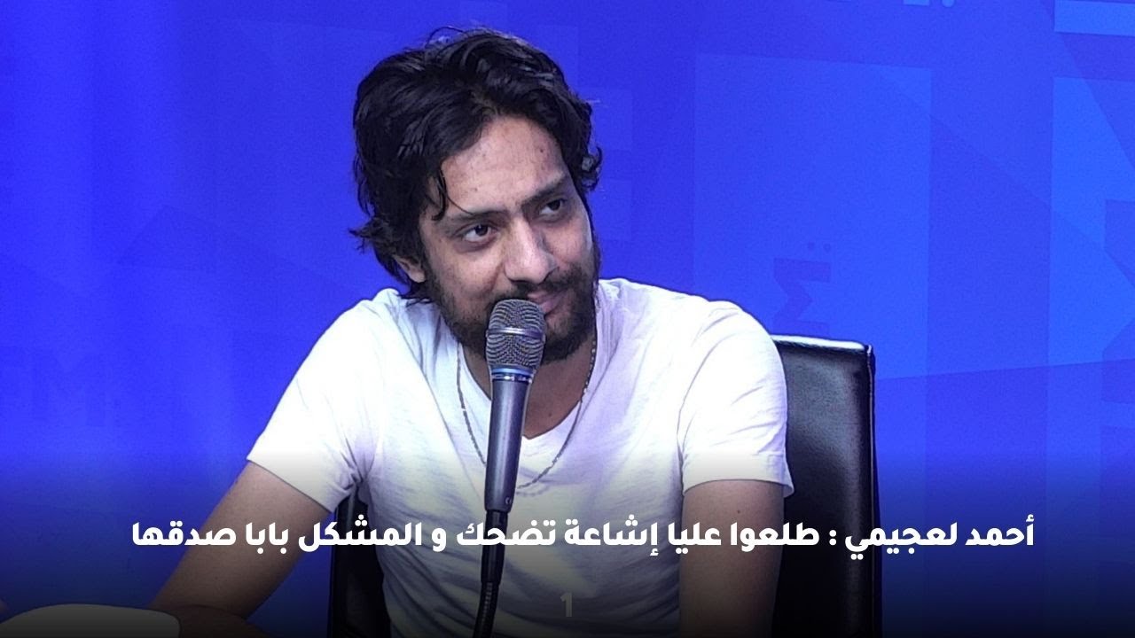 أحمد لعجيمي : طلعوا عليا إشاعة تضحك و المشكل بابا صدقها