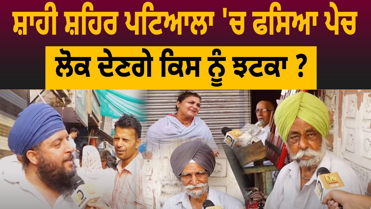 ਸ਼ਾਹੀ ਸ਼ਹਿਰ Patiala 'ਚ ਫਸਿਆ ਪੇਚ, ਲੋਕ ਦੇਣਗੇ ਕਿਸ ਨੂੰ ਝਟਕਾ ? | Patiala Lok Sabha Election Ground Report |