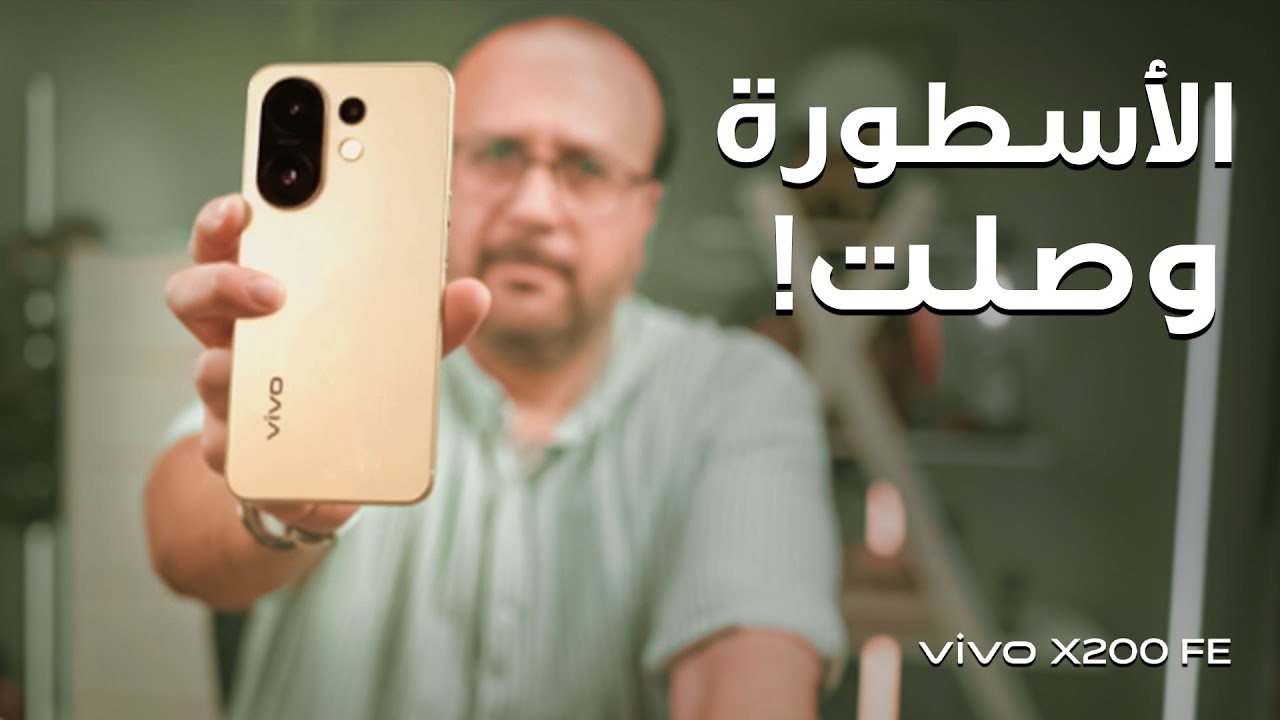 Vivo X200 FE أفضل موبايل صغير في 2025؟ تجربة تصوير 4K60 مع ZEISS