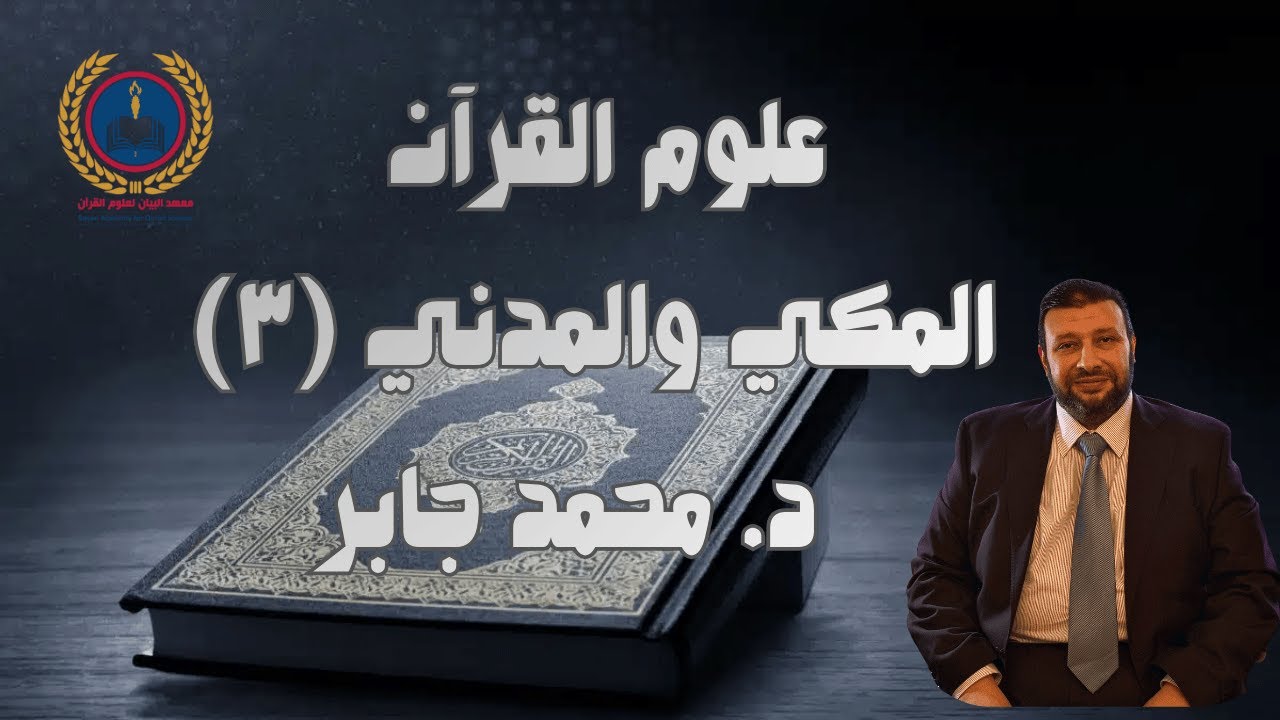 علوم القرآن المكي والمدني (٣) - د. محمد جابر