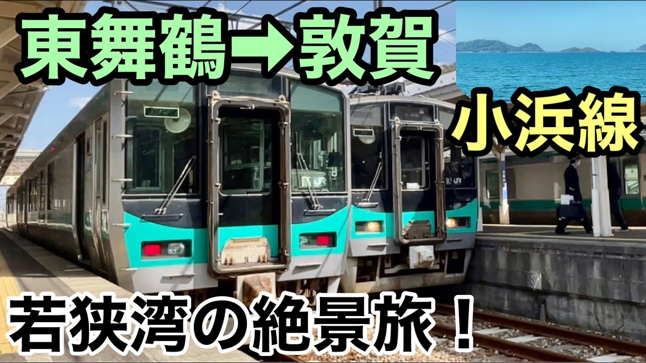 【小浜線】1日10本のみ！若狭湾を望む電化ローカル線をご紹介！【東舞鶴➡︎敦賀】