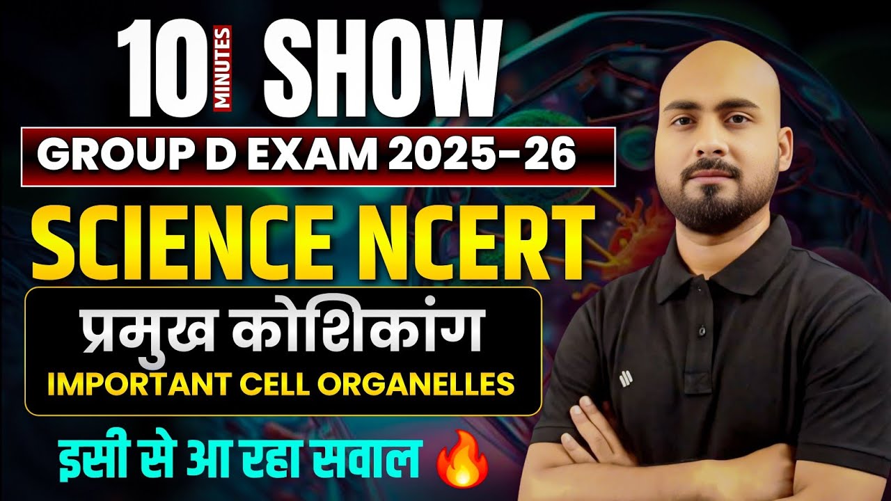 इसी से आ रहा सवाल 🔥| Group D Exam 2025-26 🎯 Important Cell Organelles & their functions | Alok Sir 