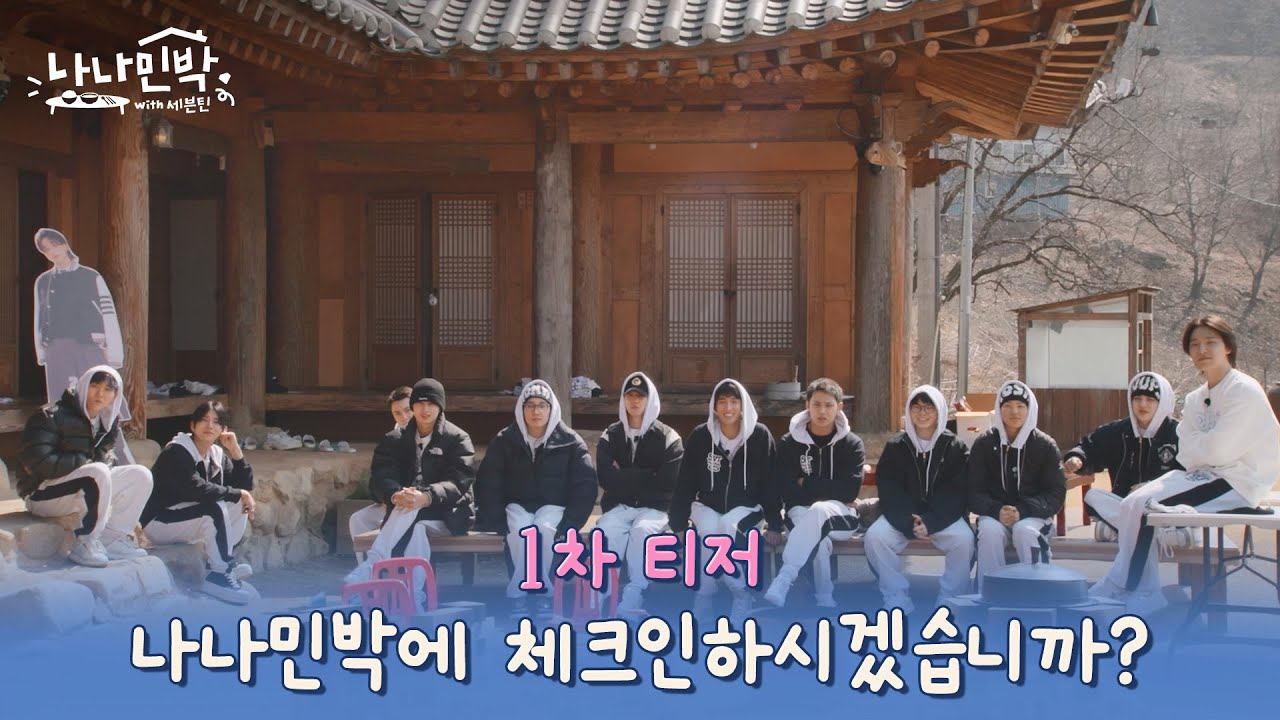 [1차 티저] 10주년이어서 이번엔 민박집으로 잡아왔습니다🏡 