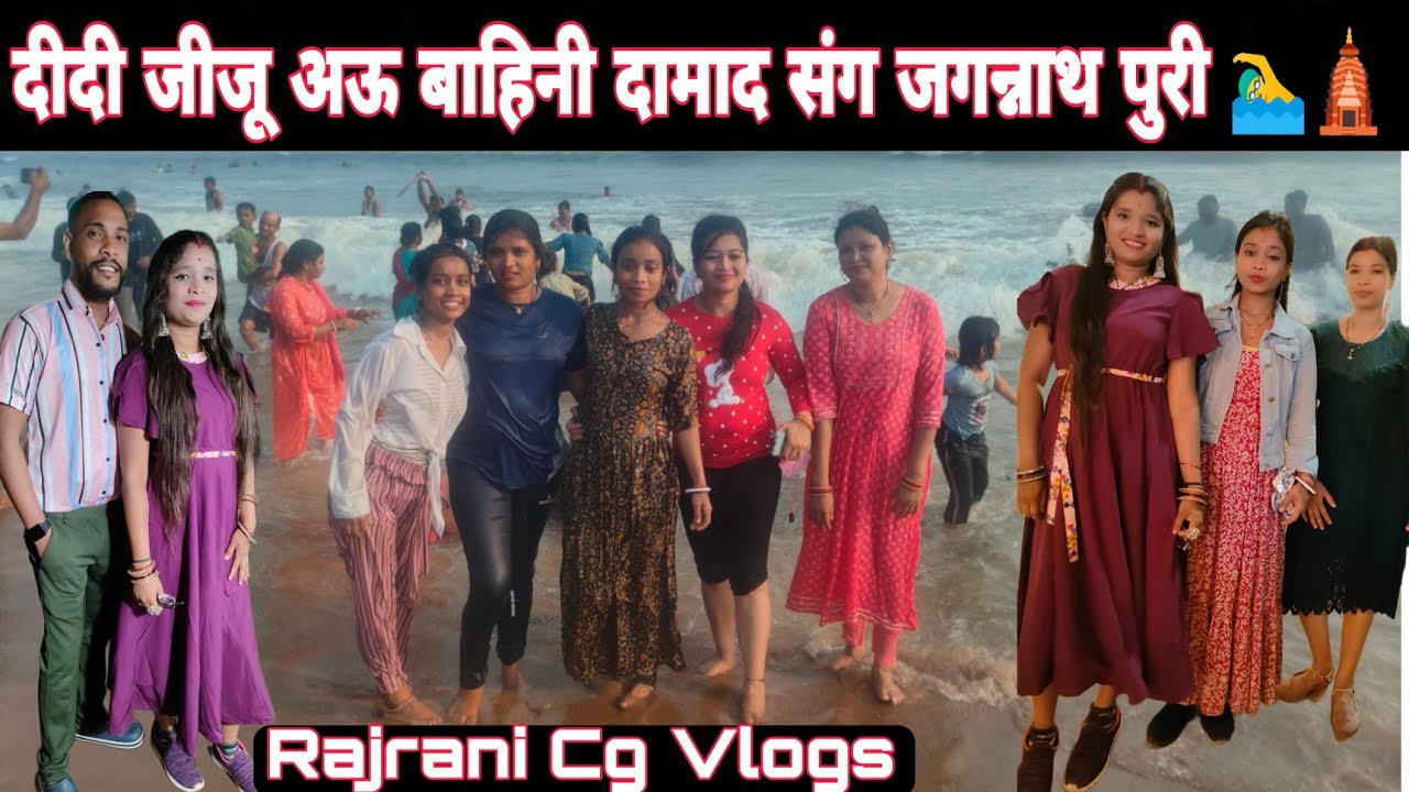 दीदी जीजू अऊ बाहिनी दामाद संग जगन्नाथ पुरी 🏊‍♂️🛕🥰