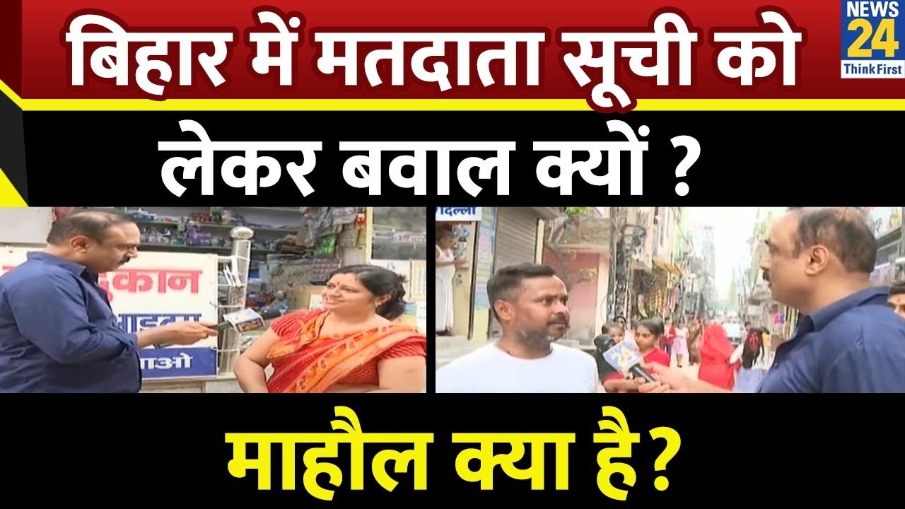 Mahaul Kya Hai: बिहार में मतदाता सूची को लेकर बवाल क्यों ? Rajiv Ranjan के साथ LIVE | News 24