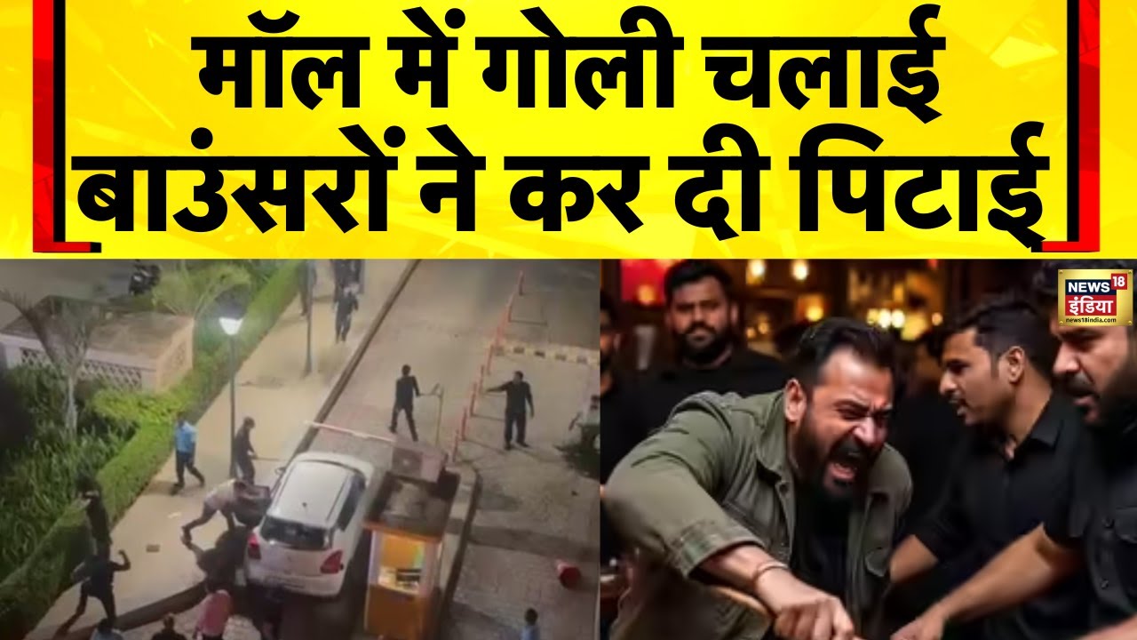 Lucknow Firing News Today: Phoenix Palassio Mall में Firing करने पर तीन गिरफ्तार | UP News