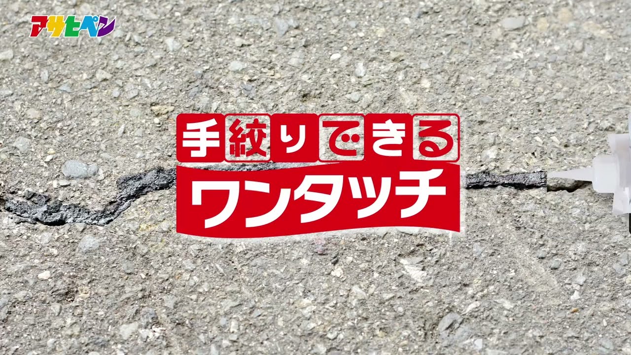 ワンタッチ 床用ひび割れ補修材(アスファルト用)の商品紹介と使い方-アサヒペン