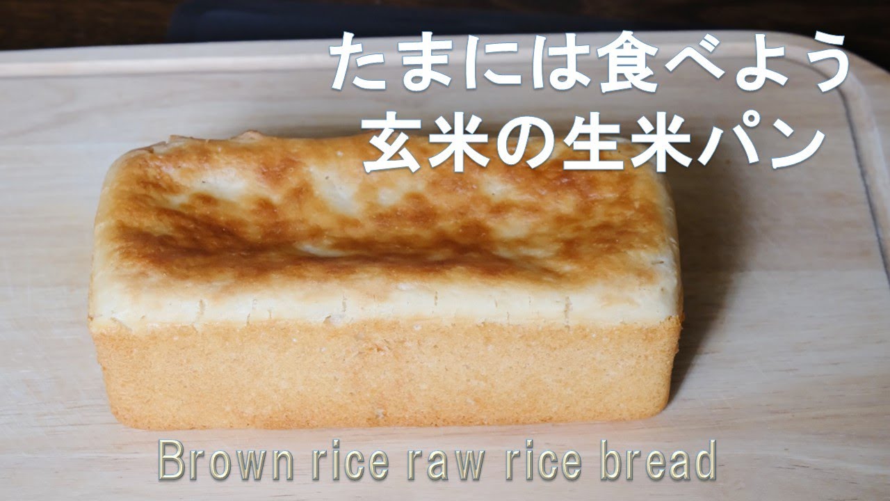 栄養豊富な玄米をたまには食べよう！玄米の生米パン。
