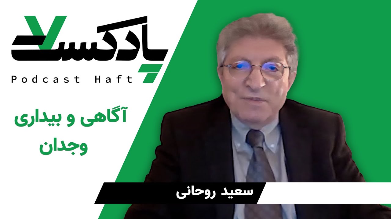 آگاهی و بیداری وجدان - سعید روحانی