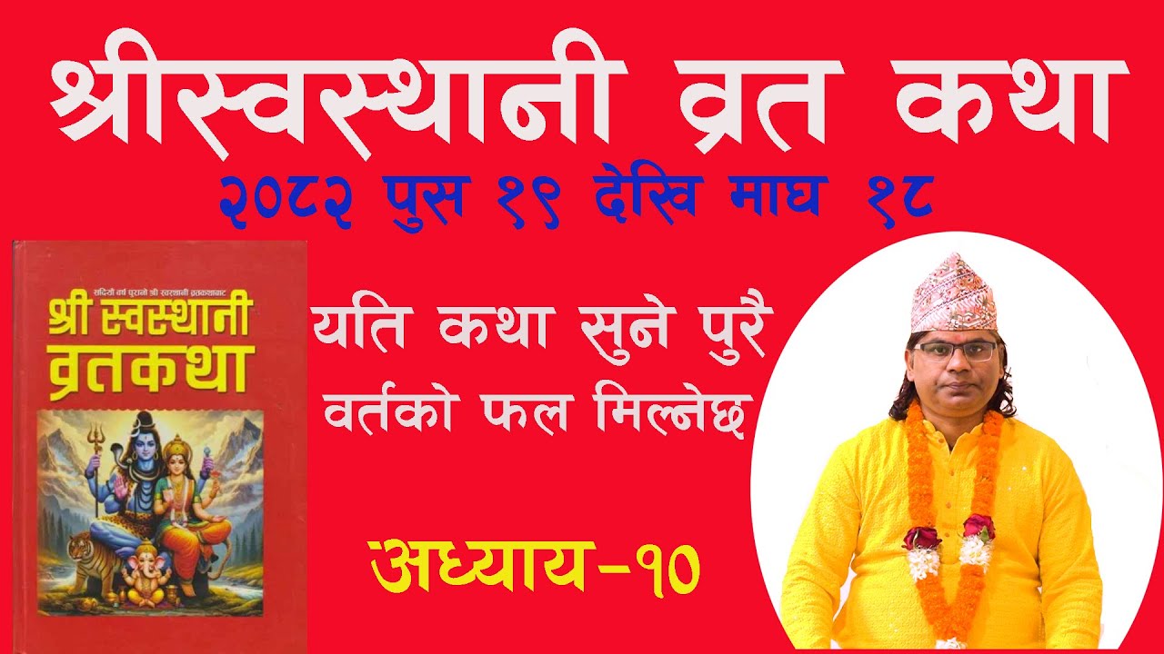 10 aadhaya katha# sosthani katha#2082