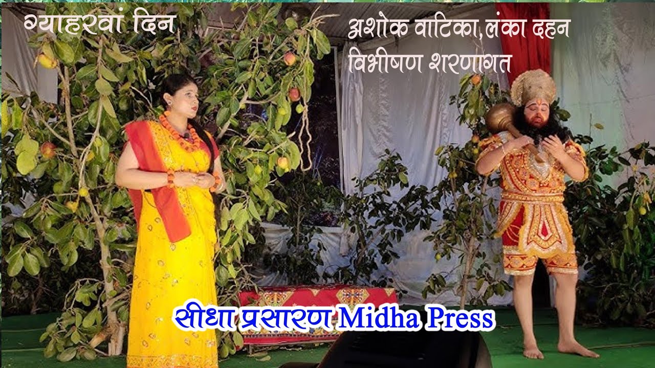 ग्यारहवा दिन श्री रामलीला समिति अशोक वाटिका ,लंका दहन का सीधा प्रसारण Midha Press यूट्यूब पर