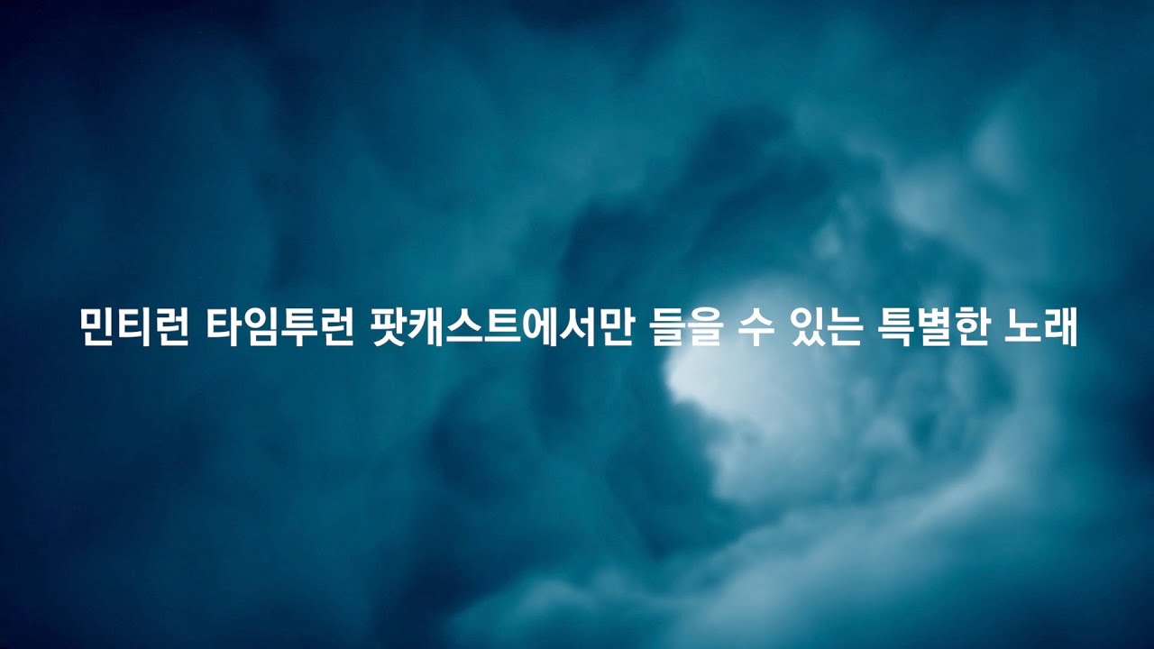 [스페셜] 민티런 타임투런에 넣지못한 특별한 노래 (feat. 장기하 '부럽지가 않어')