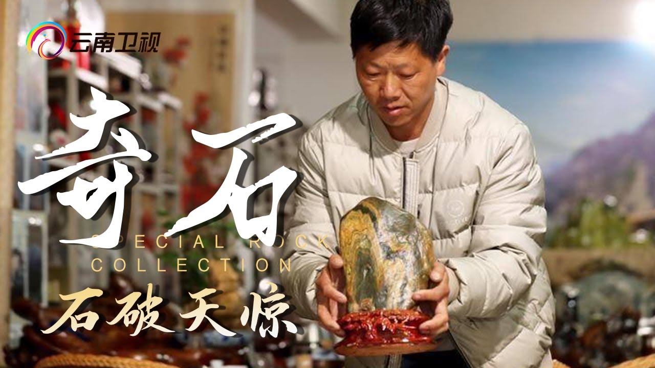 18.6万买一块石头？村民展示收藏的奇石，纹理奇特浑然天成，最后一块更是独一无二【手工云南】