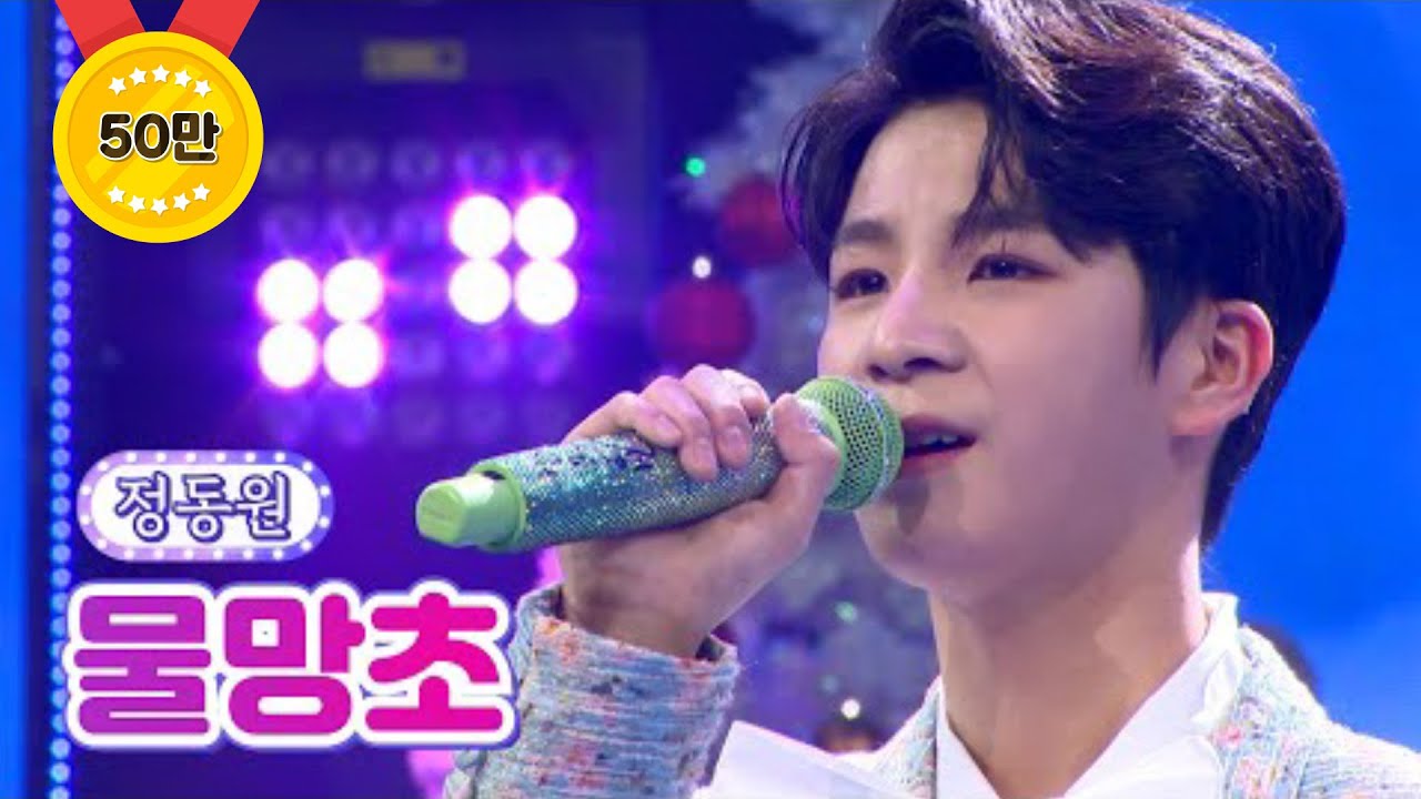 【클린버전】 정동원 - 물망초 ❤화요일은 밤이 좋아 4화❤ TV CHOSUN 211228 방송