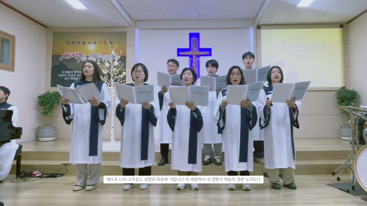 2025 송구영신예베 ‘이것이 나의 간증이요’ 중앙성가 낙원로교회 할렐루야성가대