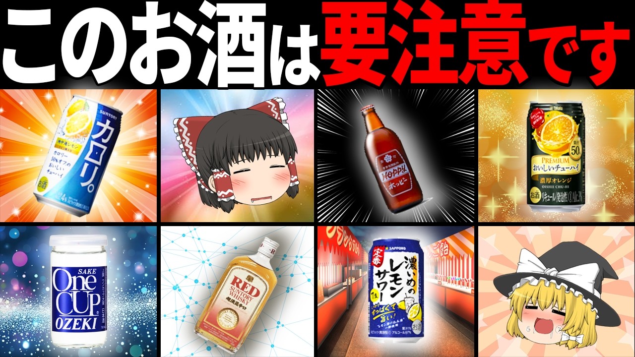 【ゆっくり解説】「中毒者が続出した」昭和から平成にかけてに生まれて愛された続けたお酒26選【総集編】