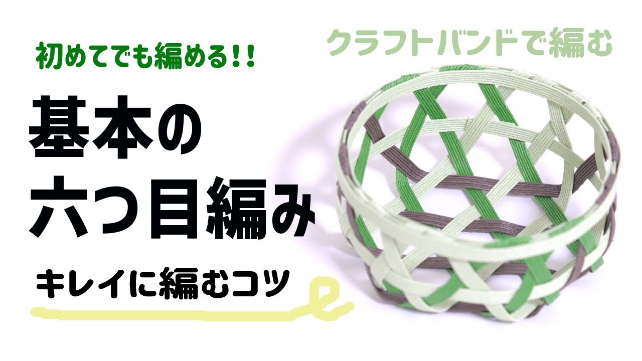 #99【初めての方でも編める♪基本の六つ目の編み方】クラフトバンドで編む3mで1つ作れるのでお手軽簡単♪