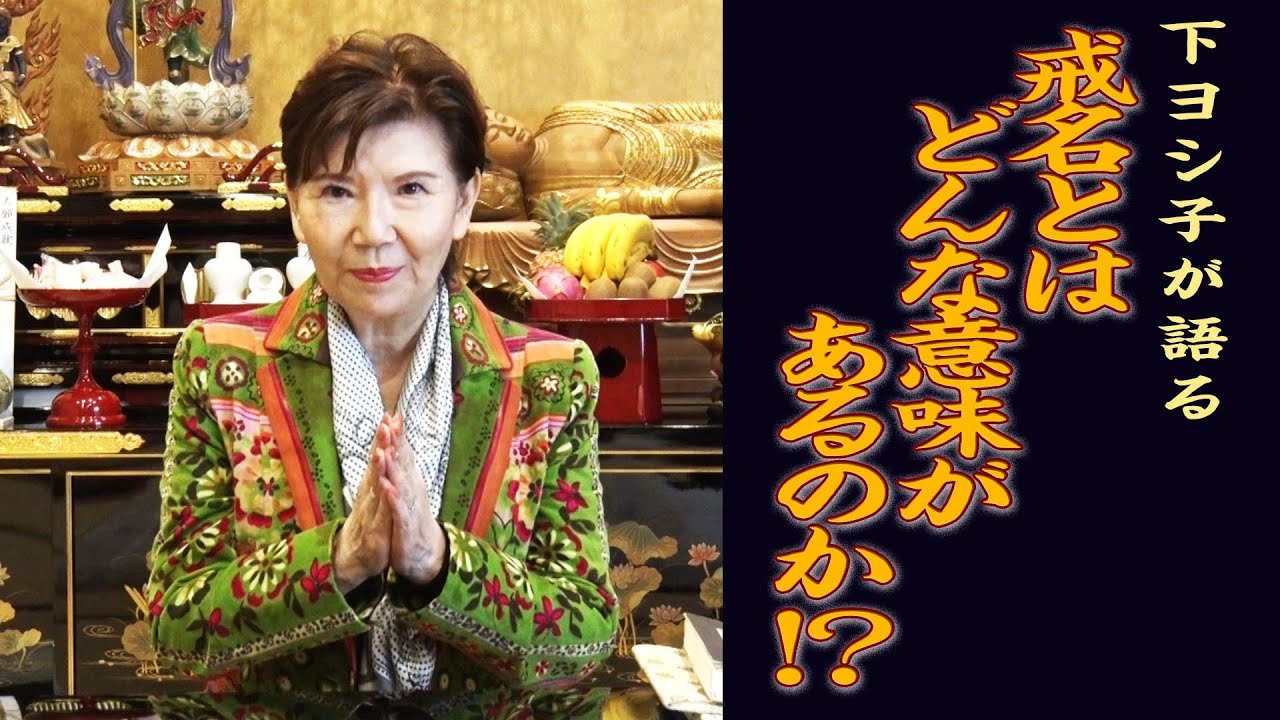 「魂につく名前、戒名について」戒名の大切さ、お仏壇がない家のご供養の仕方、ご先祖様にお供えするものと家族で頂くもの【下ヨシ子心霊研究所】