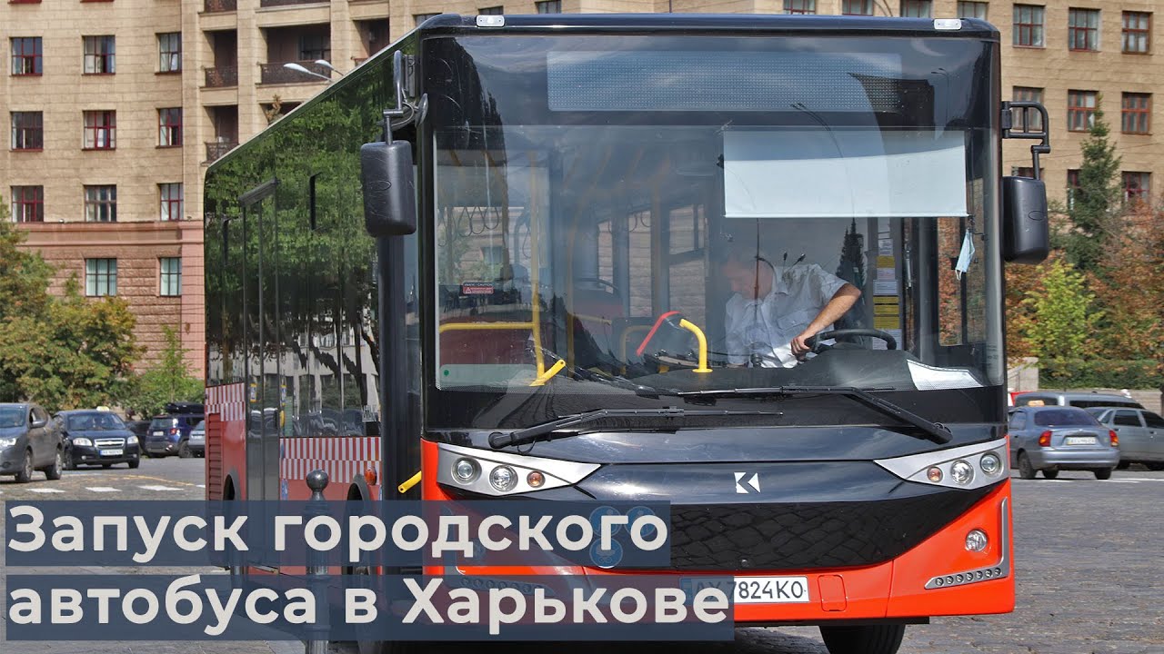 Возобновление муниципального автобуса в Харькове.
