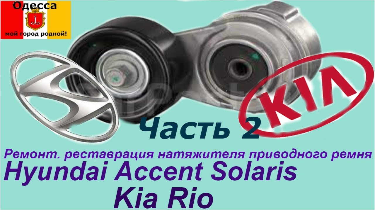 Hyundai Accent, Solaris. Kia Rio.Сборка натяжителя приводного ремня. Часть 2 2.