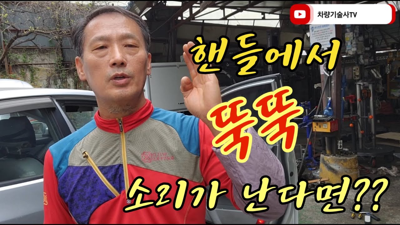 차량 기술사TV. 15. 시동을 끈 상태에서 핸들 조작시 뚝 소리가 난다면 반드시 이곳을 점검하자!