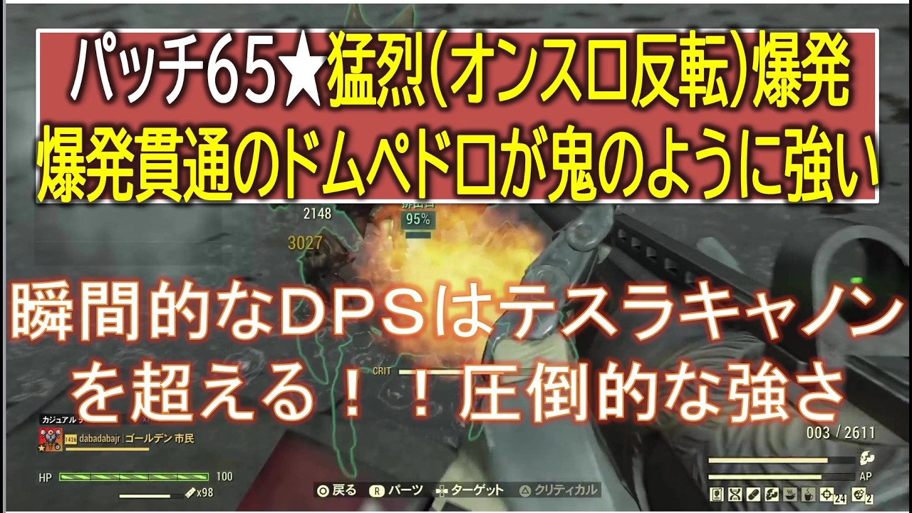 【dabadabajr】パッチ６５猛烈（オンスロ反転）爆発・爆発貫通のドムペドロが鬼のように強い・・全ての改造ＭＯＤが解放され真の力を発揮【Fallout 76】【フォールアウト７６】