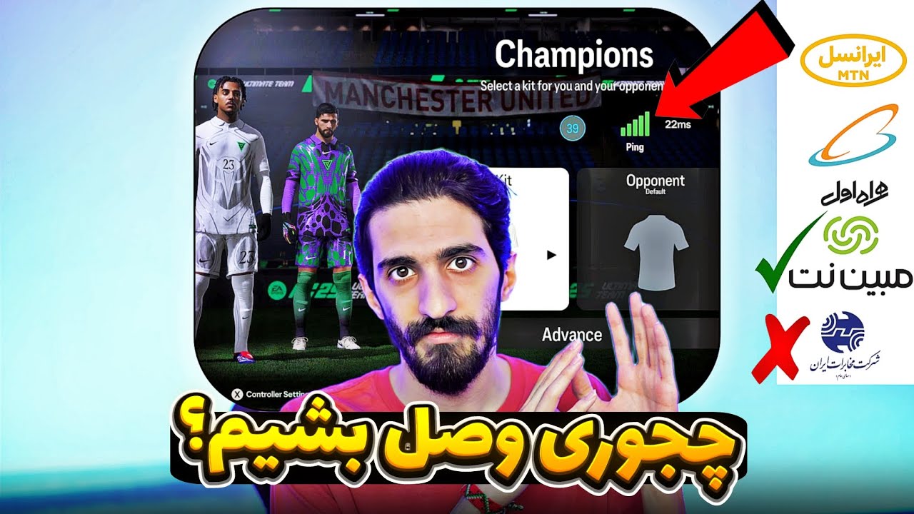 روش اتصال به سرور اف سی 25 و پیدا کردن حریف (match making) بعد از جنگ 12 روزه